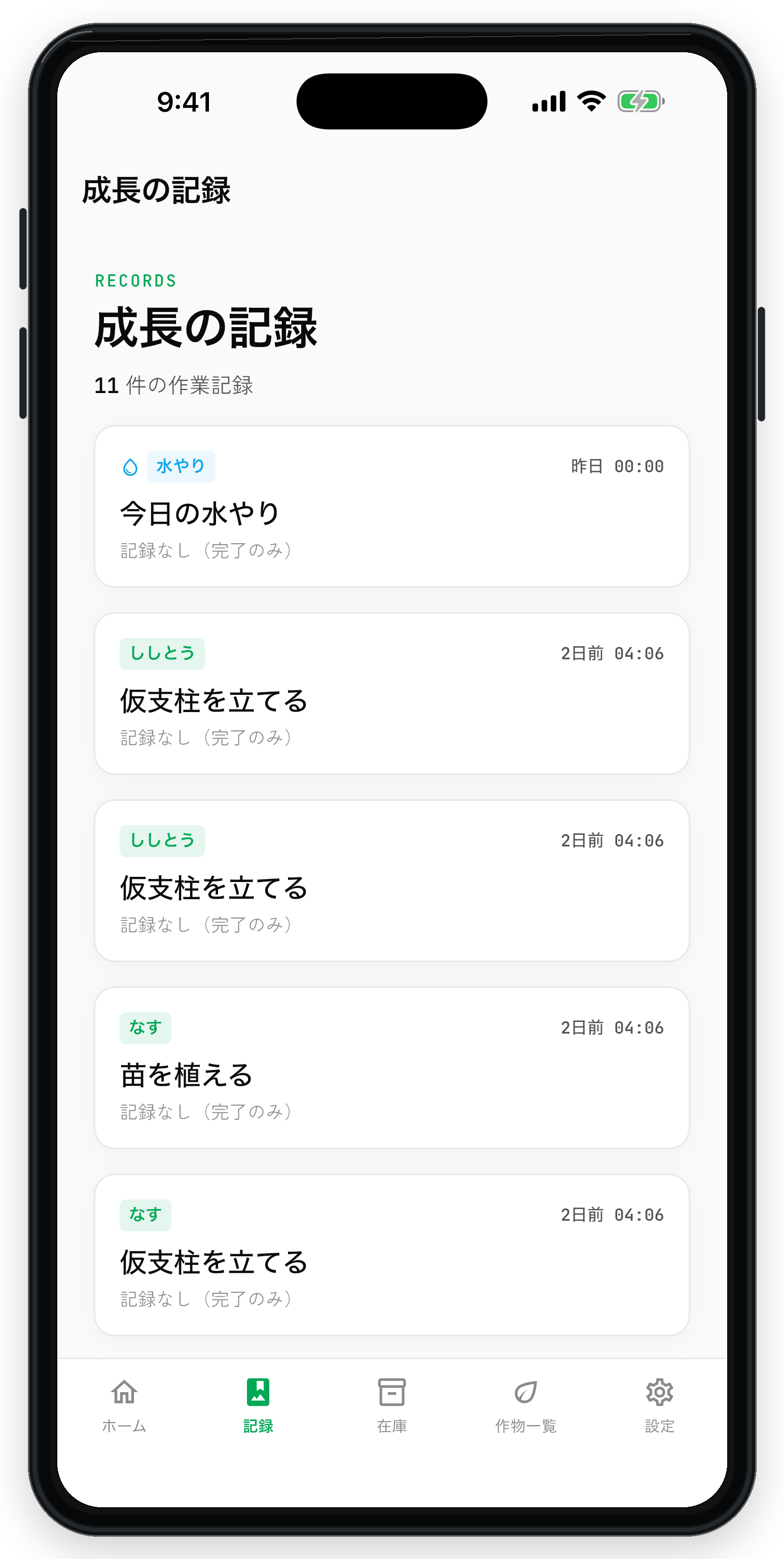 成長の記録